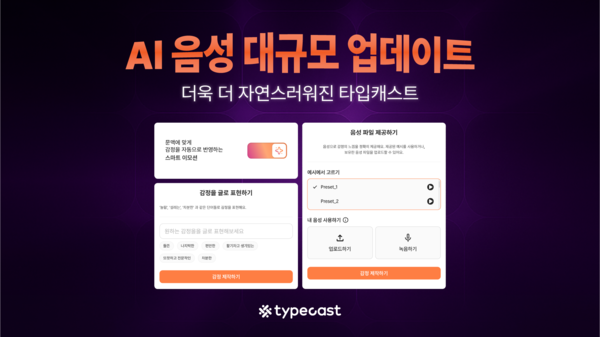 'AI 목소리' 한계 넘었다... 네오사피엔스 '타입캐스트', 10배 학습 데이터로 '감정' 입히다