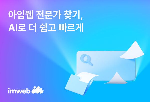 아임웹, AI 포트폴리오 추천 기능 선보여…전문가 매칭 더 빨라진다