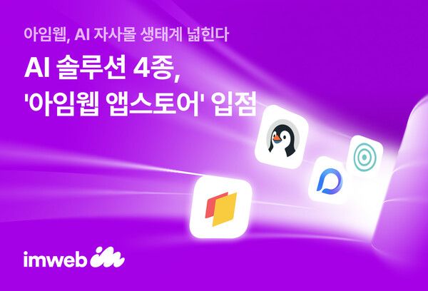 '클릭 한 번'으로 쇼핑몰 AI 무장! 아임웹, 자사몰 AI 전환 '가속페달' 밟다