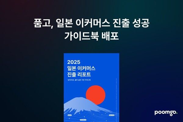 풀필먼트 ‘품고’, K브랜드 일본 진출 지원 ‘2025 일본 이커머스 진출 리포트’ 발간