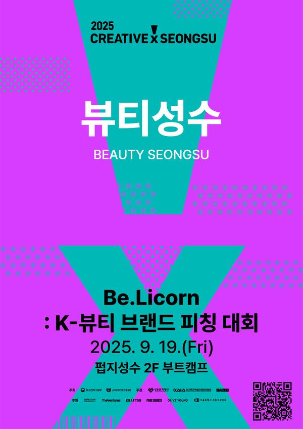 뷰티성수 Be.Licorn 브랜드 피칭대회 안내 포스터
