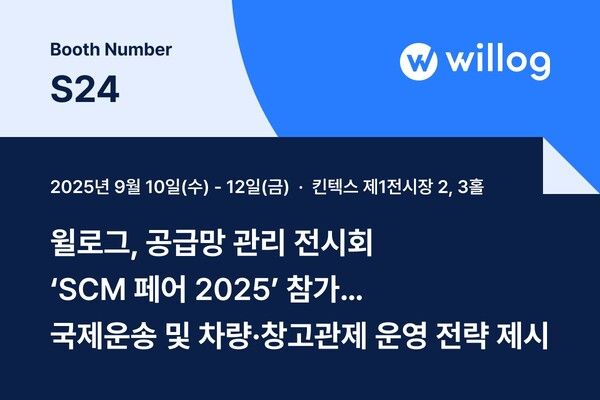 윌로그, ‘SCM 페어 2025’ 참가…국제운송·차량·창고관제 운영 전략 공개