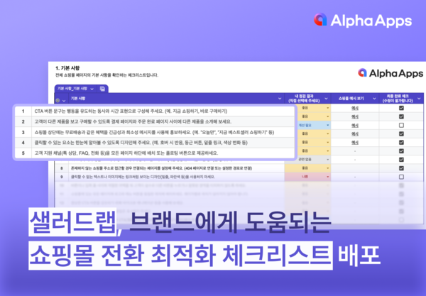 샐러드랩, 쇼핑몰 전환 최적화 체크리스트 무료 배포