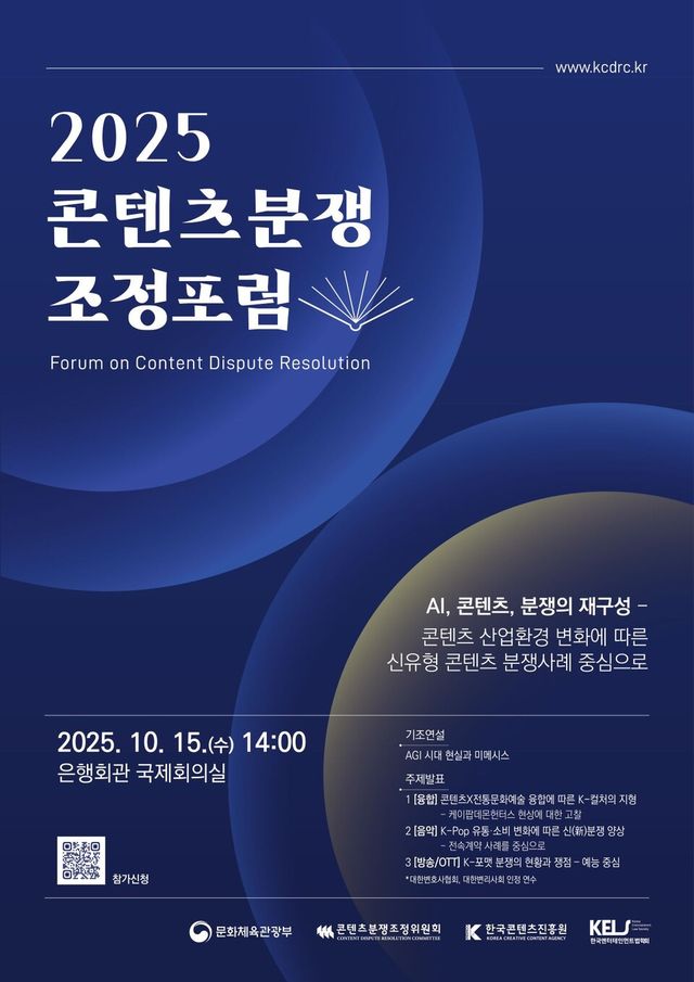 2025콘텐츠분쟁조정포럼 포스터