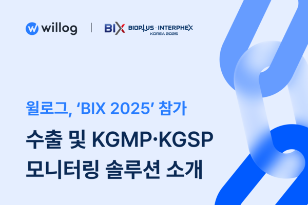 윌로그, 국내 최대 바이오산업전시회 ‘BIX 2025’ 참가