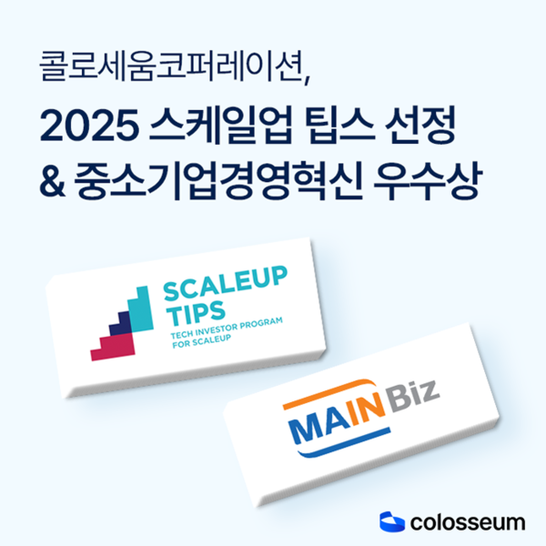 콜로세움, 스케일업 팁스·경영혁신 우수상 동시 수상…물류 AI 기술력 검증
