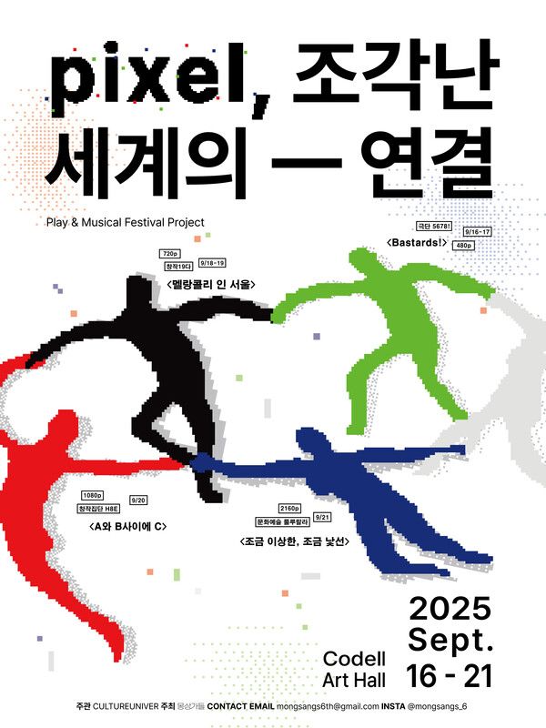'연결'의 가치를 묻다... 2025 대학로 연극/뮤지컬 페스티벌, 16일 개막