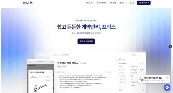 프릭스, AI 계약관리 기능 전면 확대… 오픈형 전환으로 도입 편의성 강화