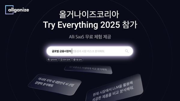 올거나이즈, ‘트라이 에브리싱 2025’서 LLM 업무 자동화 플랫폼 선보인다