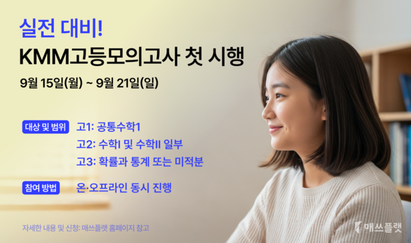 에듀테크 스타트업 프리윌린, AI 수학 문제은행 '매쓰플랫' 고등 시장 공략 본격화