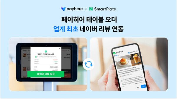 페이히어의 ‘네이버 리뷰 연동’ 서비스