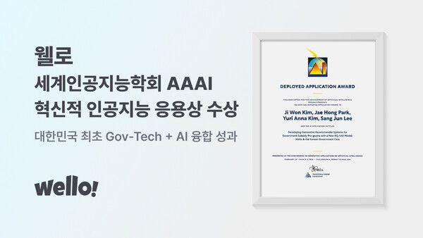 웰웰로, 세계인공지능학회서 ‘혁신적 인공지능 응용상’ 수상