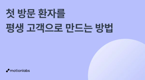 개원 병원, 광고만으로는 버티기 어렵다…승부 가르는 건 ‘환자 경험 관리’
