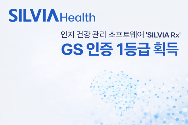 실비아헬스, 디지털 인지 건강 관리 소프트웨어 ‘SILVIA Rx’ GS 인증 1등급 획득