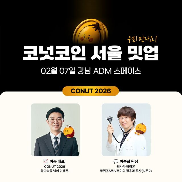 코넛코인 서울 밋업(Meet-Up) 이미지. (제공=㈜대체불가능회사)