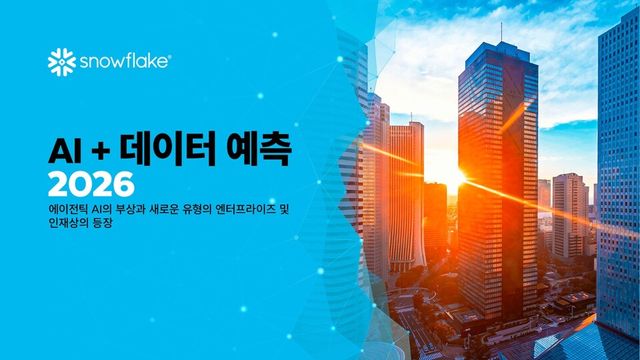 스노우플레이크 “2026년, 에이전틱 AI와 데이터 전략이 기업 성패 가른다”