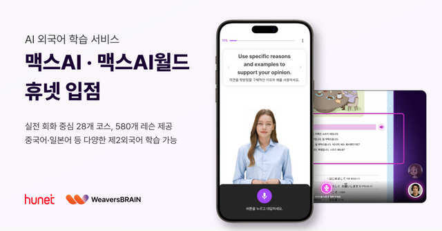 위버스브레인 맥스AI·맥스AI월드 휴넷 입점