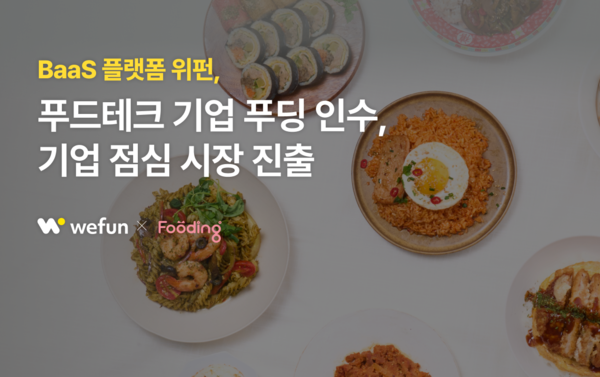 위펀, 푸드테크 푸딩 인수… B2B 중식 구독 ‘런치24’로 BaaS 확장