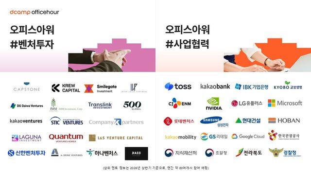 2026년 디캠프 오피스아워 상반기 파트너사