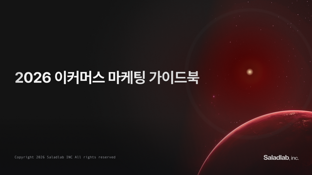 2026 이커머스 마케팅 가이드북 표지