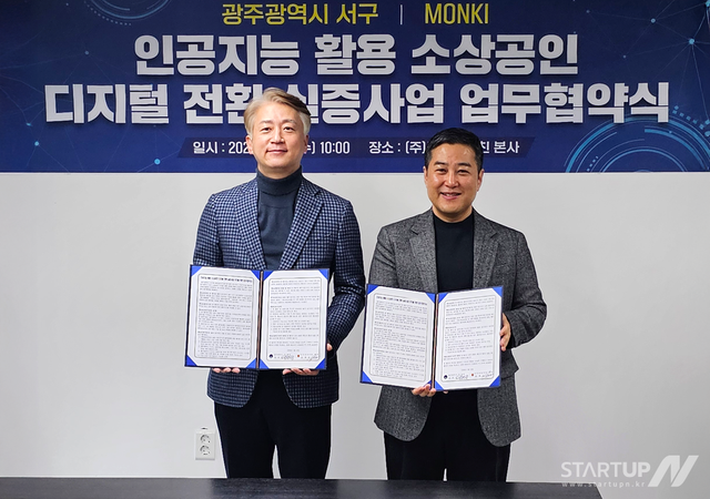 광주광역시 서구청 김이강 서구청장과 먼키의 김혁균 대표가 ‘인공지능 활용 소상공인 디지털 전환 실증사업’ 업무 협약을 맺고 있다.