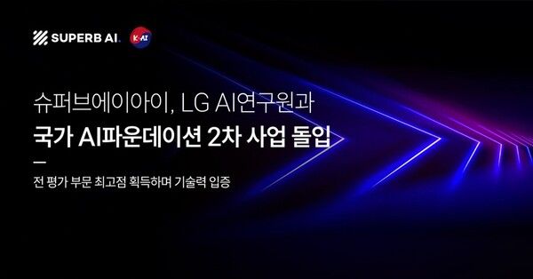 슈퍼브에이아이, LG AI연구원과 국가 AI 파운데이션 2차 사업 착수… ‘피지컬 AI’ 전면에