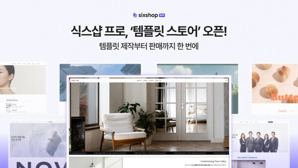 식스샵, 제작자 중심 전략 강화…AI 기반 템플릿 판매 공식 오픈
