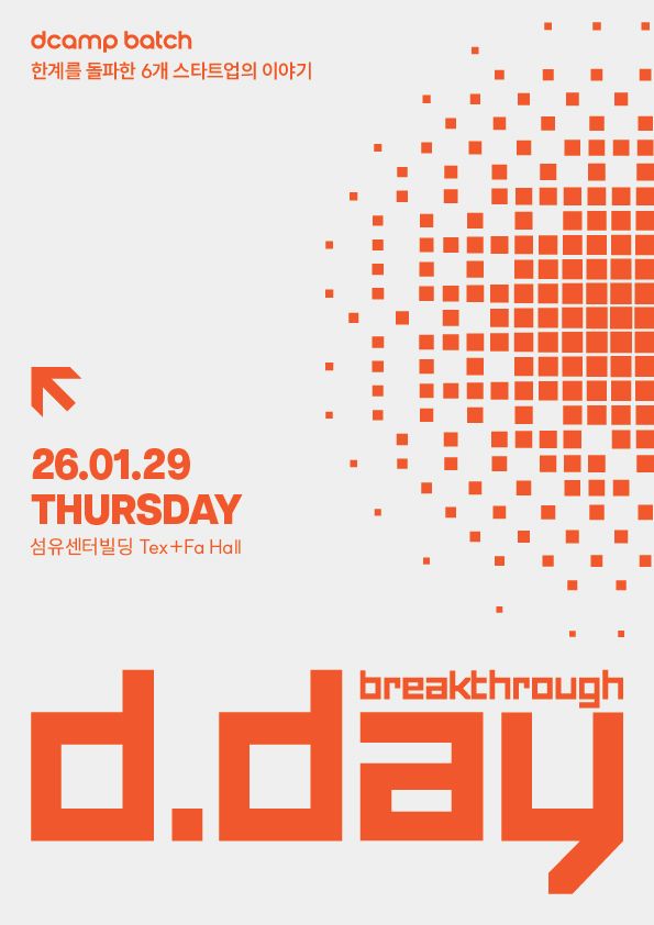 확 바뀐 디캠프 '디데이', 데뷔 무대 넘어 ‘실전 투자’ 장으로… 최대 20억 쏜다