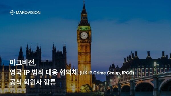 마크비전, 영국 정부 IP 범죄 대응 협의체 공식 합류… 글로벌 IP 보호 전면에
