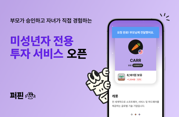 “아이 판단·부모 승인”… 퍼핀, 자녀가 직접 배우는 ‘실전 투자 서비스’ 내놨다