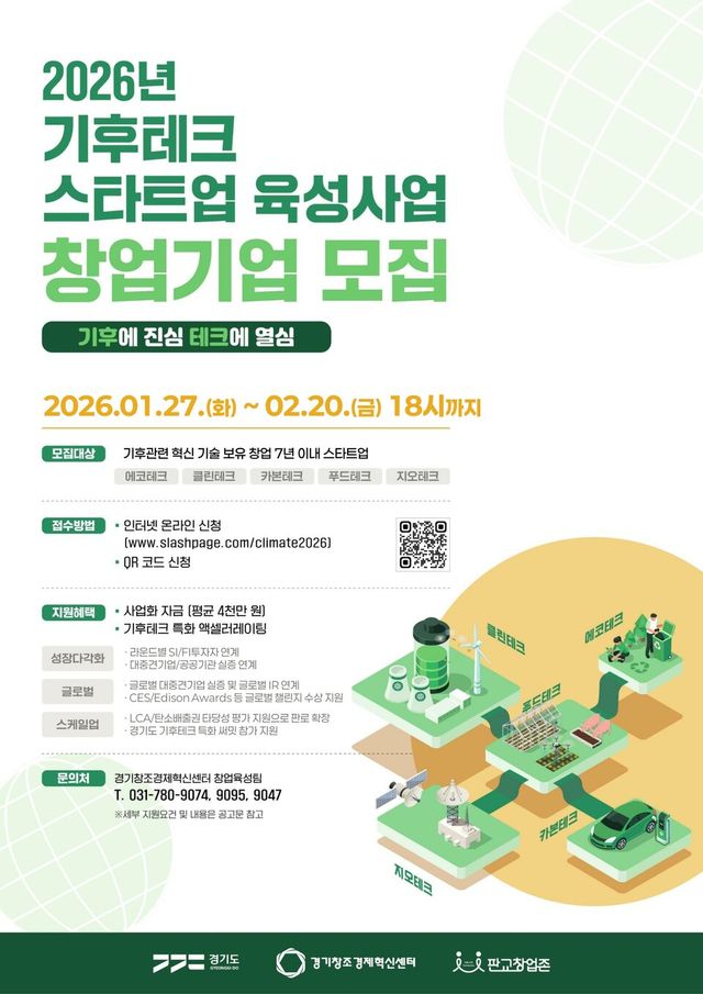 2026 기후테크 스타트업 육성사업 포스터