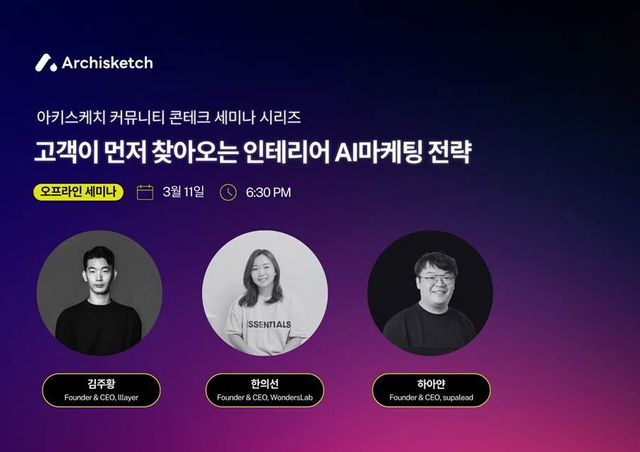 아키스케치 ‘고객이 먼저 찾아오는 인테리어 AI마케팅 전략’ 세미나 개최