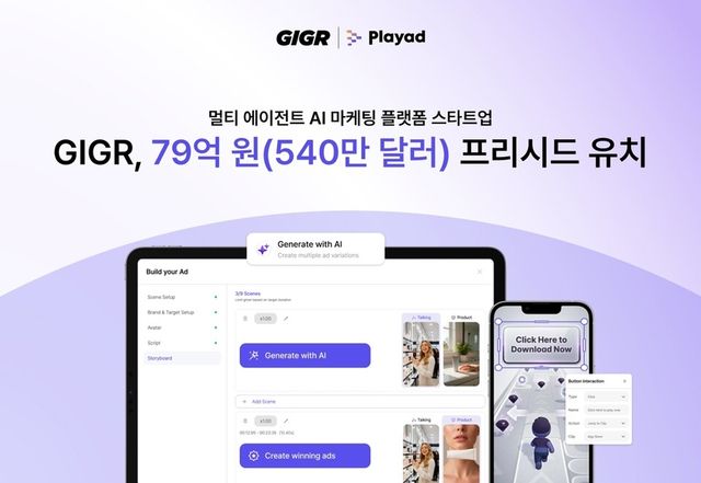 멀티 에이전트 AI 마케팅 플랫폼 스타트업 GIGR(기거), 79억 원(540만 달러) 프리시드 유치