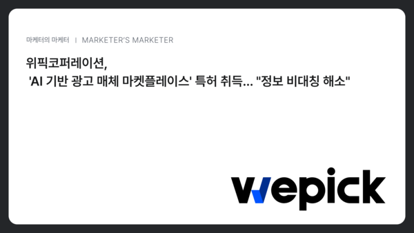 위픽코퍼레이션, 광고 매체 PDF를 데이터로 바꾼다… AI 광고 마켓플레이스 특허 등록