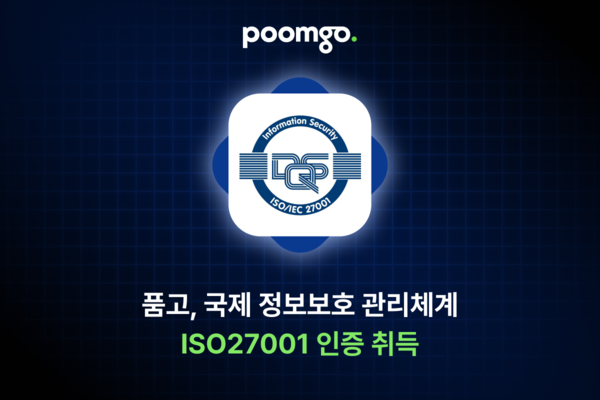 두핸즈 품고, ISO/IEC 27001 인증 확보…대규모 주문 데이터 보안 역량 검증