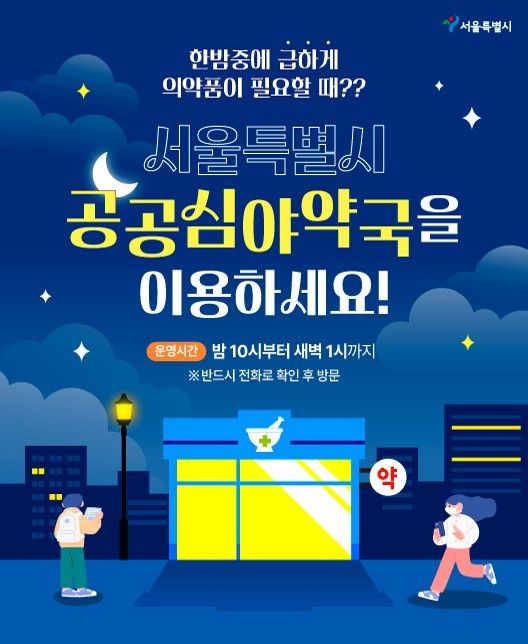 밤 10시 이후 찾은 시민만 24만 명…서울 공공심야약국, 응급실 앞 대안으로 자리 잡았다