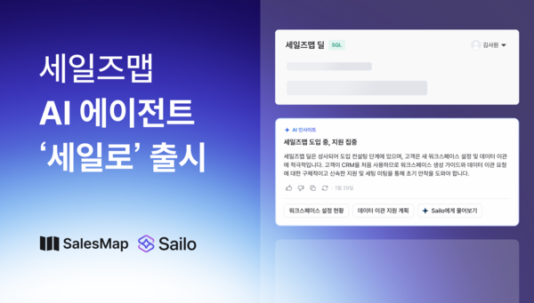 B2B 영업에 AI가 들어왔다… 세일즈맵, CRM 기반 AI 에이전트 ‘세일로’ 공개