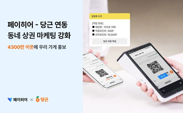 페이히어 가맹점에서 당근페이로 결제하는 모습 예시(사진=페이히어)