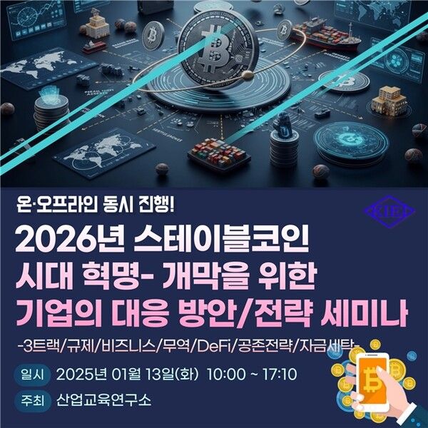 규제·RWA·CBDC까지 한자리에… 스테이블코인 전략 총정리 세미나 열려