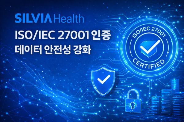 실비아헬스, 글로벌 정보보호 인증 ISO 27001 취득… 디지털 치료기기 보안 체계 강화