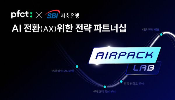 PFCT, SBI저축은행에 ‘에어팩 랩’ 추가 공급… 저축은행권 AI 리스크 관리 고도화