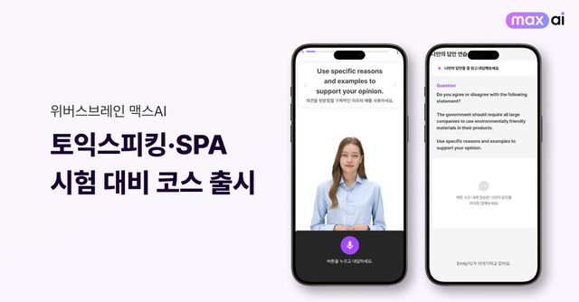 AI 튜터로 말하기 실전 강화…위버스브레인, 토익스피킹·SPA 대비 코스 선보여
