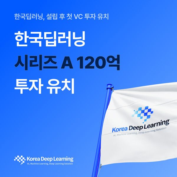 한국딥러닝, 산업은행 50억 원 참여로 시리즈A 120억 원 마무리