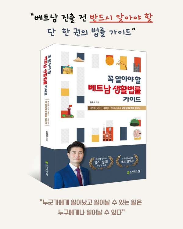 꼭 알아야 할 베트남 생활법률 가이드 표지
