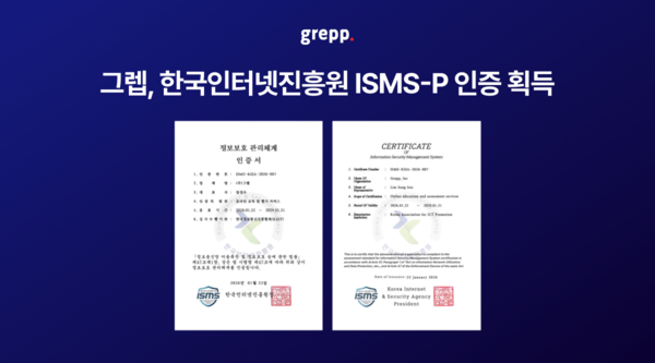 그렙, 국가 보안 인증 ISMS-P 획득…온라인 시험 플랫폼 신뢰성 검증