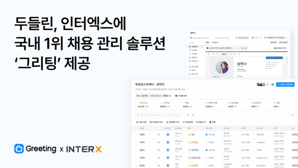 두들린 ‘그리팅’ 도입한 인터엑스, 1년 140명 채용·비용 73% 절감