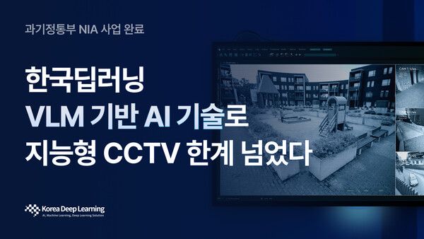 한국딥러닝, VLM 기반 다각도 CCTV 데이터 5000건 구축…지능형 관제 기술 진화 시험대