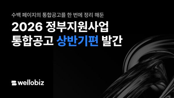 웰로, 2026 상반기 정부지원사업 총정리 공개…R&D·정책자금 한눈에