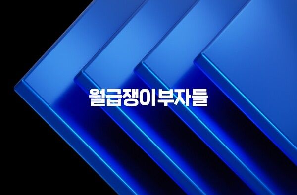 월급쟁이부자들 커뮤니티 MAU 106만 돌파…재테크 플랫폼 영향력 확대