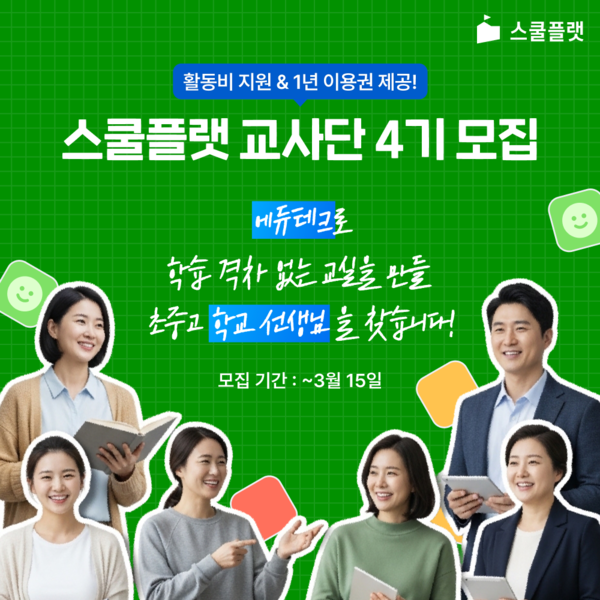 수학 AI 코스웨어 ‘스쿨플랫’, 교사 1년 장기 파트너십 구축... 공교육 현장 안착될까